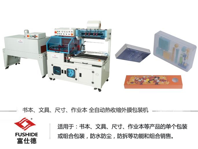 熱收縮機(jī),熱收縮包裝機(jī),熱收縮膜包裝機(jī),全自動熱收縮包裝機(jī) 